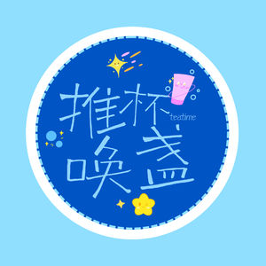 推杯唤盏