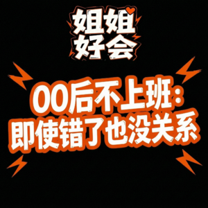 043-我需要不上班也能有钱活着的社会样本！！
