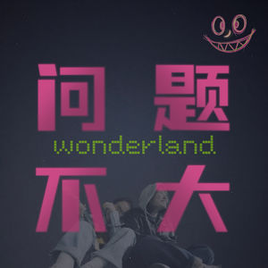 问题不大Wonderland
