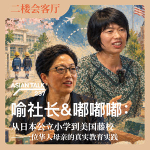 喻社长&嘟嘟嘟:从日本公立小学到美国藤校:一位华人母亲的真实教育实践 No.91