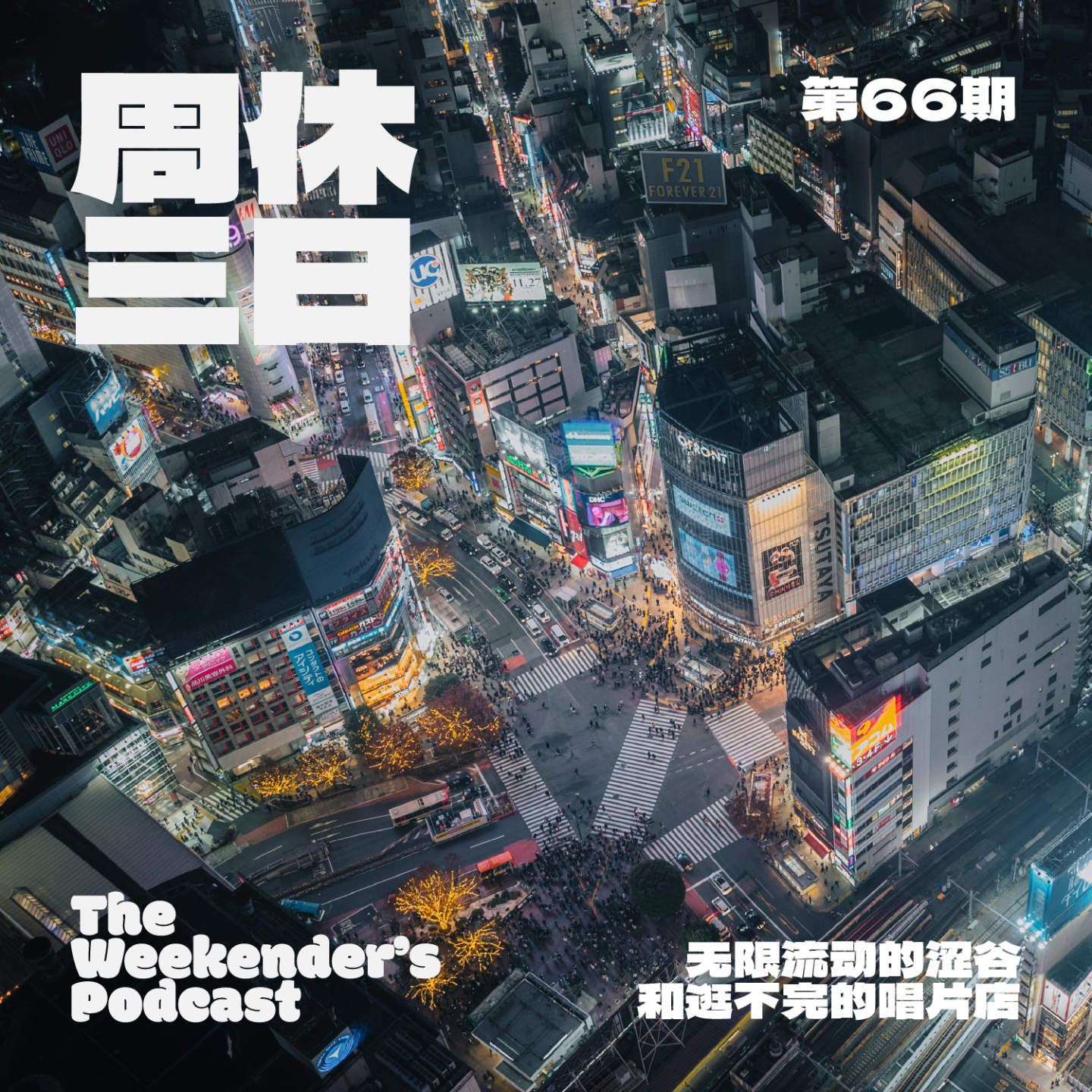 66. 无限流动的Shibuya「渋谷」…和逛不完的唱片店 episode artwork