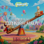 【物理】奇想游乐园 1 ：跷跷板的杠杆原理