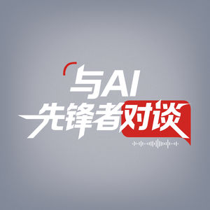 与AI先锋者对谈