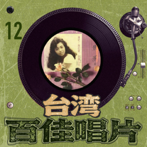 台湾百佳专辑12《许景淳》
