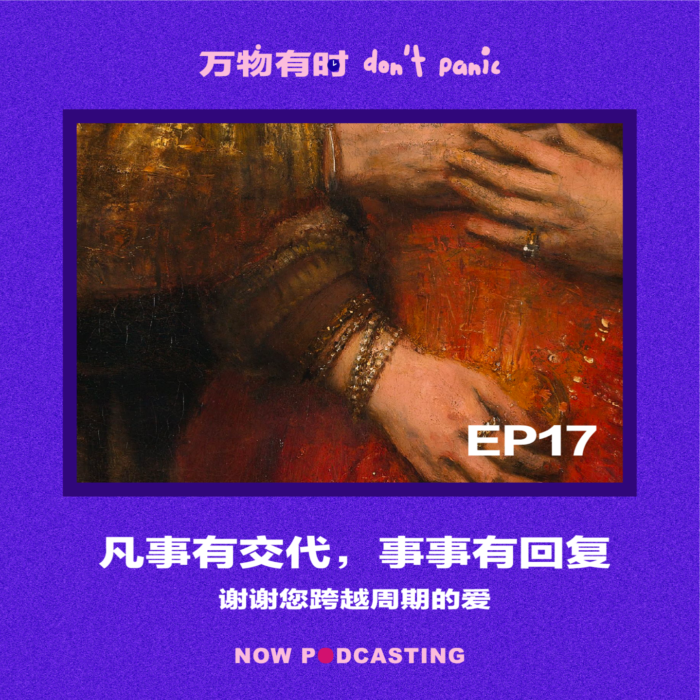 EP17｜凡事有交代，事事有回复：谢谢您跨越周期的爱