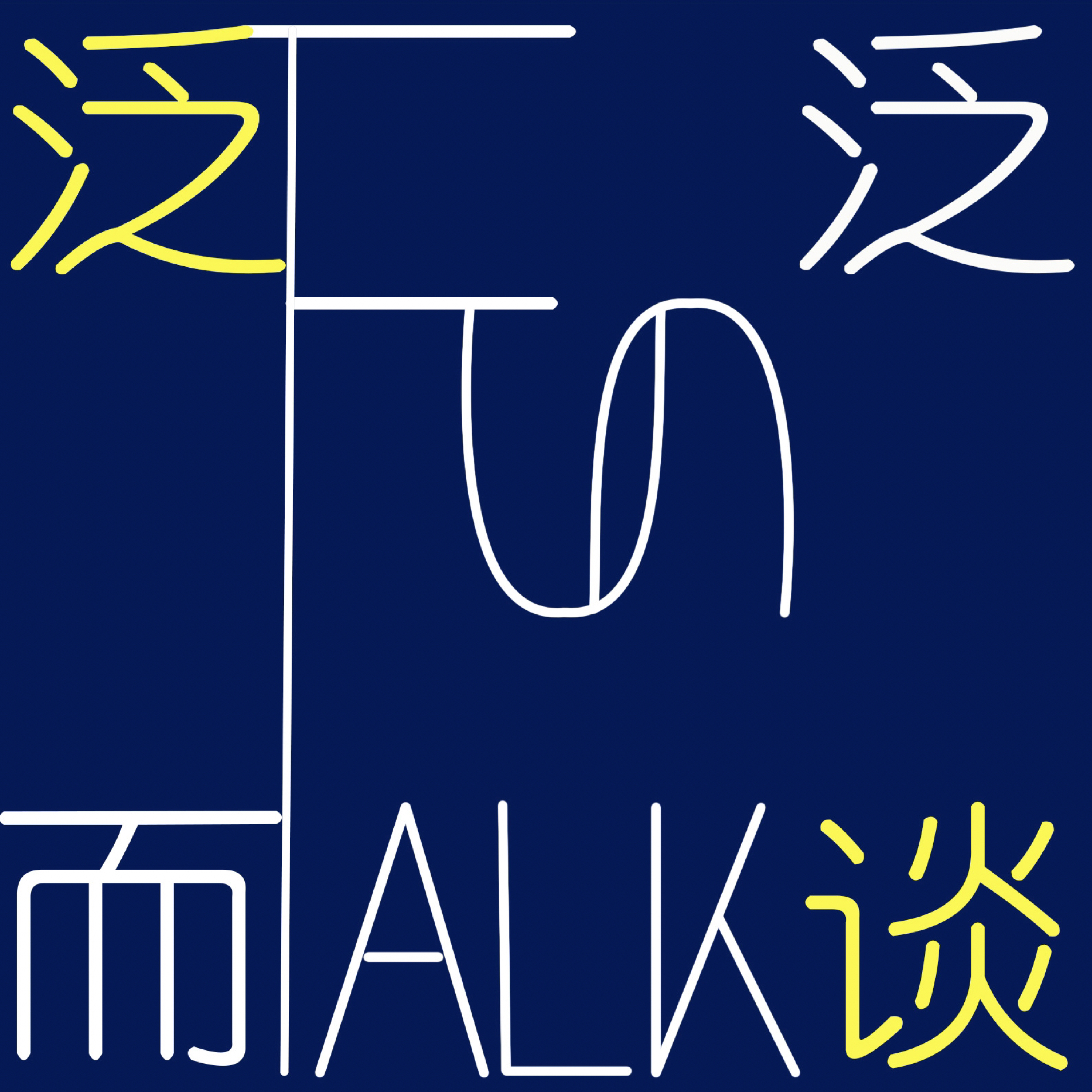 logo of podcast 泛泛而谈FunTalk