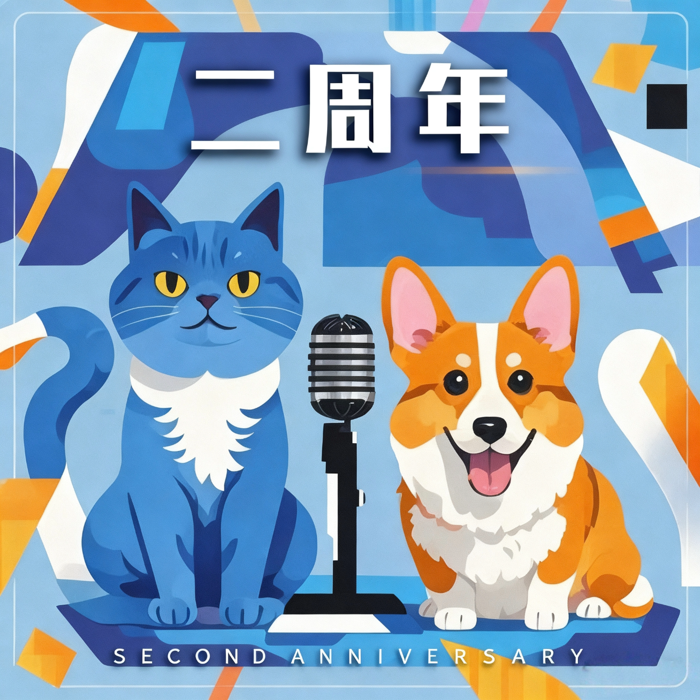 Vol.48 二周年！我们如约而至！ episode artwork