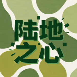 陆地之心