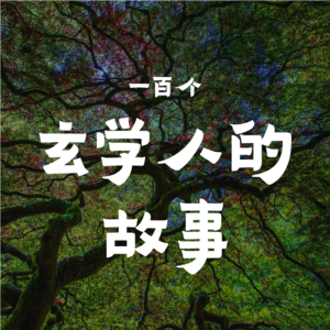 一百个玄学人的故事