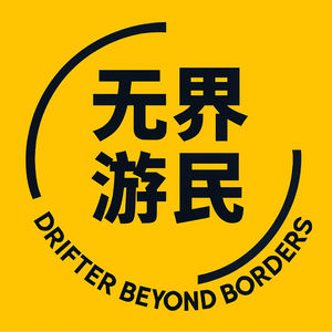 无界游民