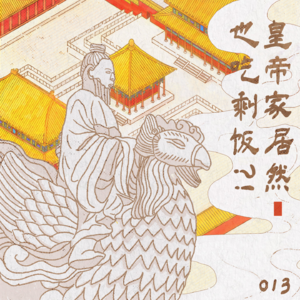 013 皇帝家居然也吃剩饭?!