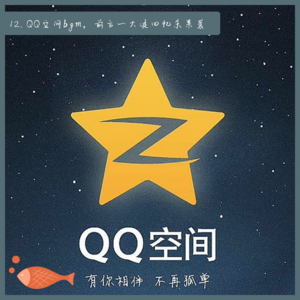 12.QQ空间bgm，前方一大波回忆杀来袭