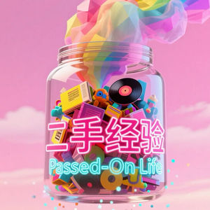 二手经验