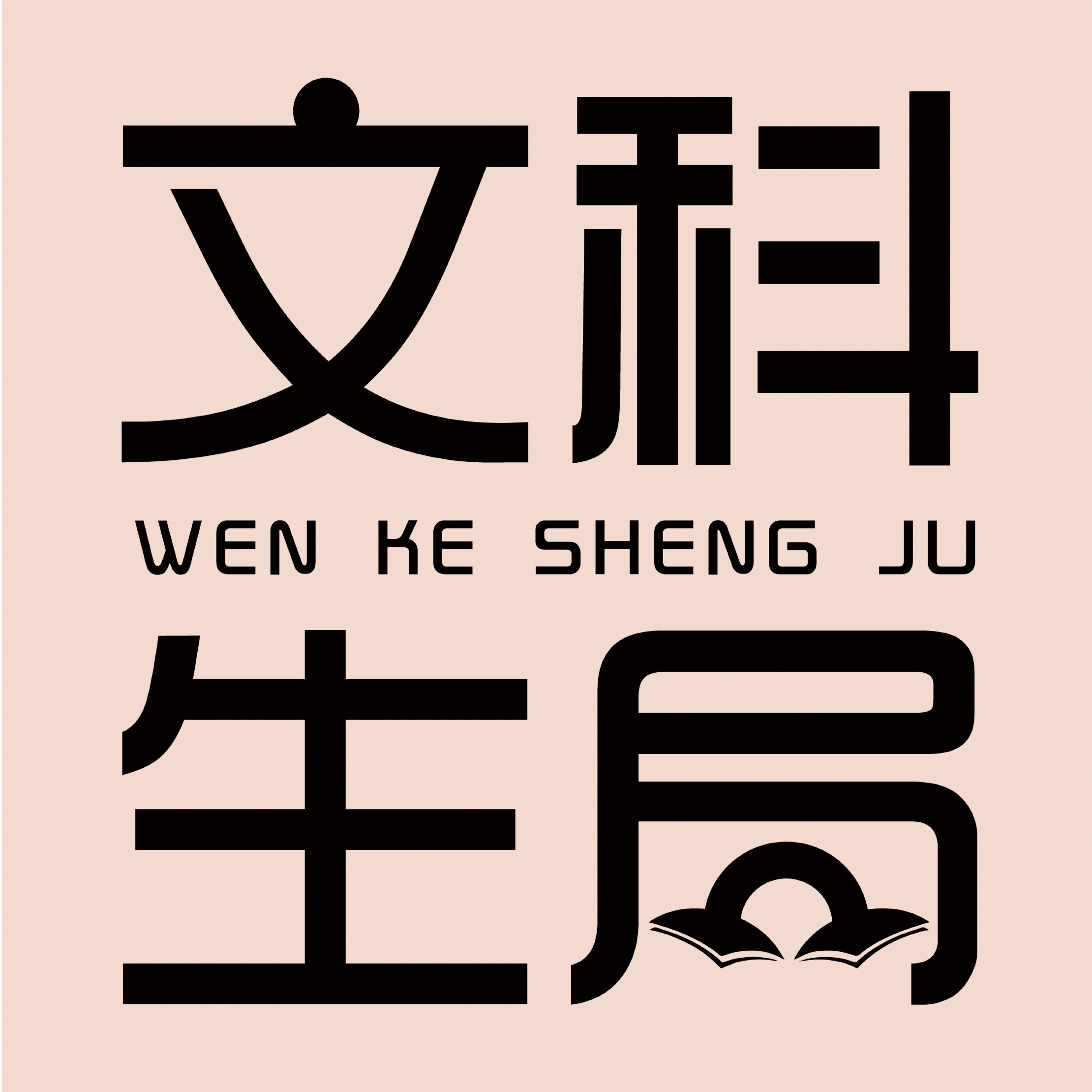 文科生局