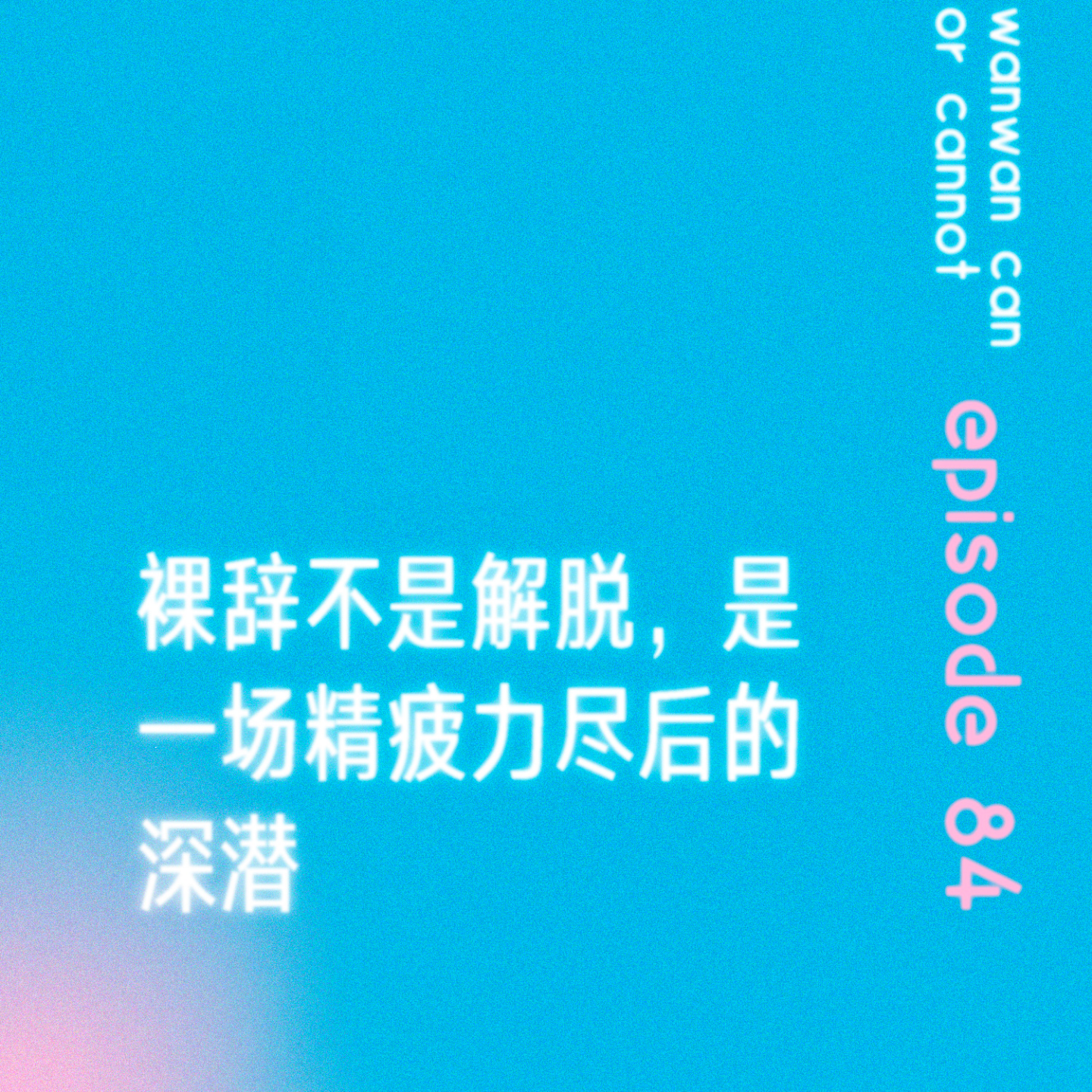 cover of episode EP84｜裸辞不是解脱，是一场精疲力尽后的深潜