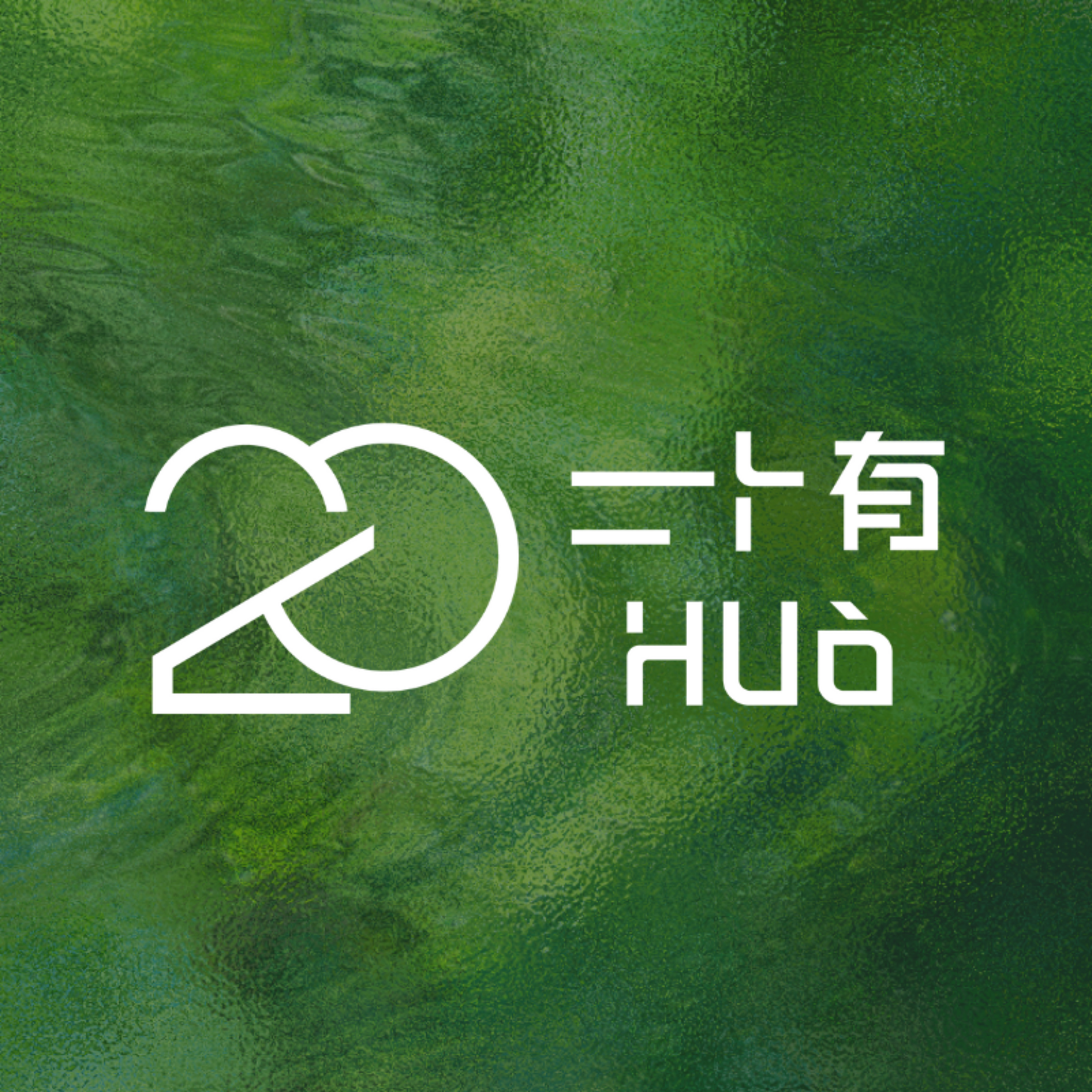 二十有huò
