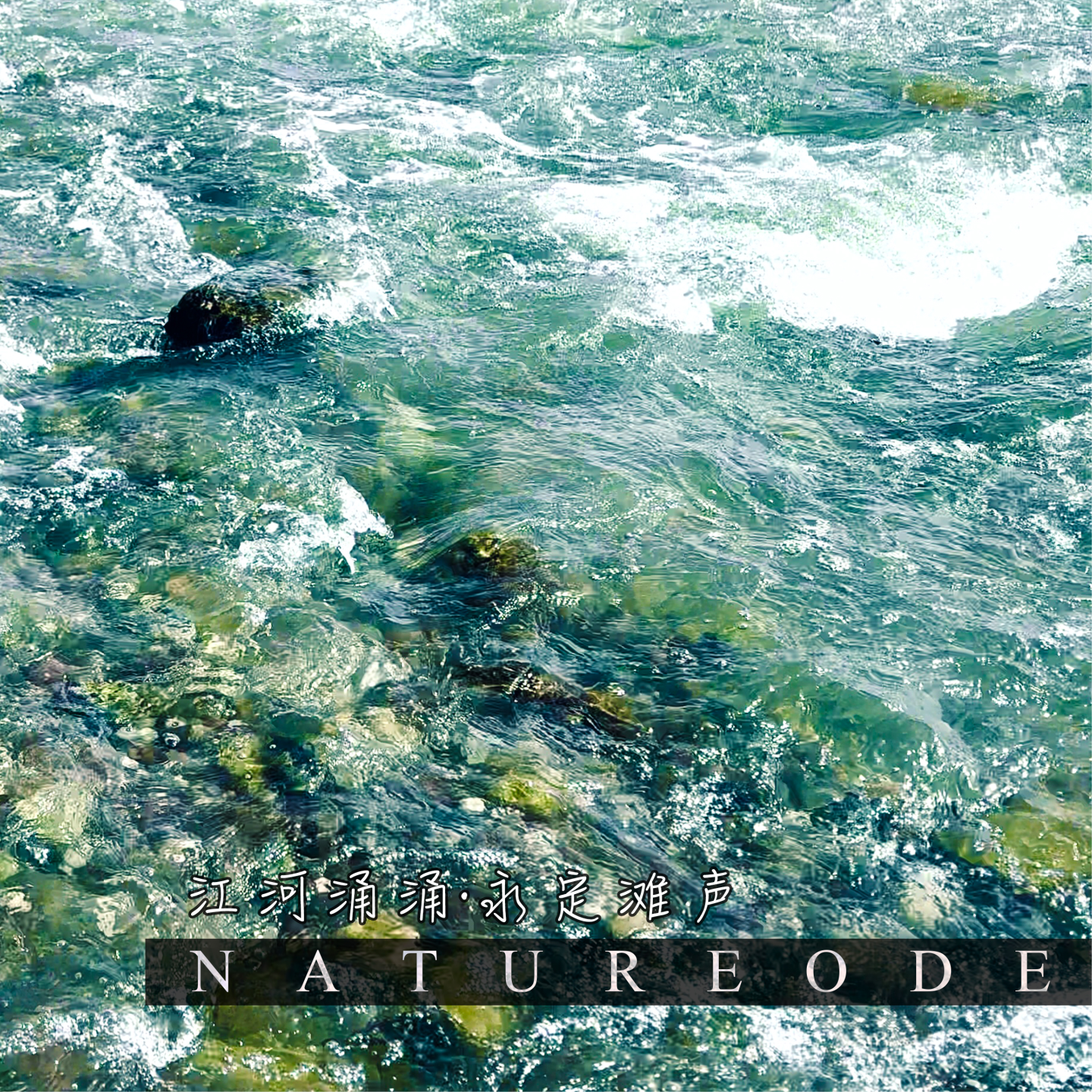 江河涌涌·永定滩声 episode artwork
