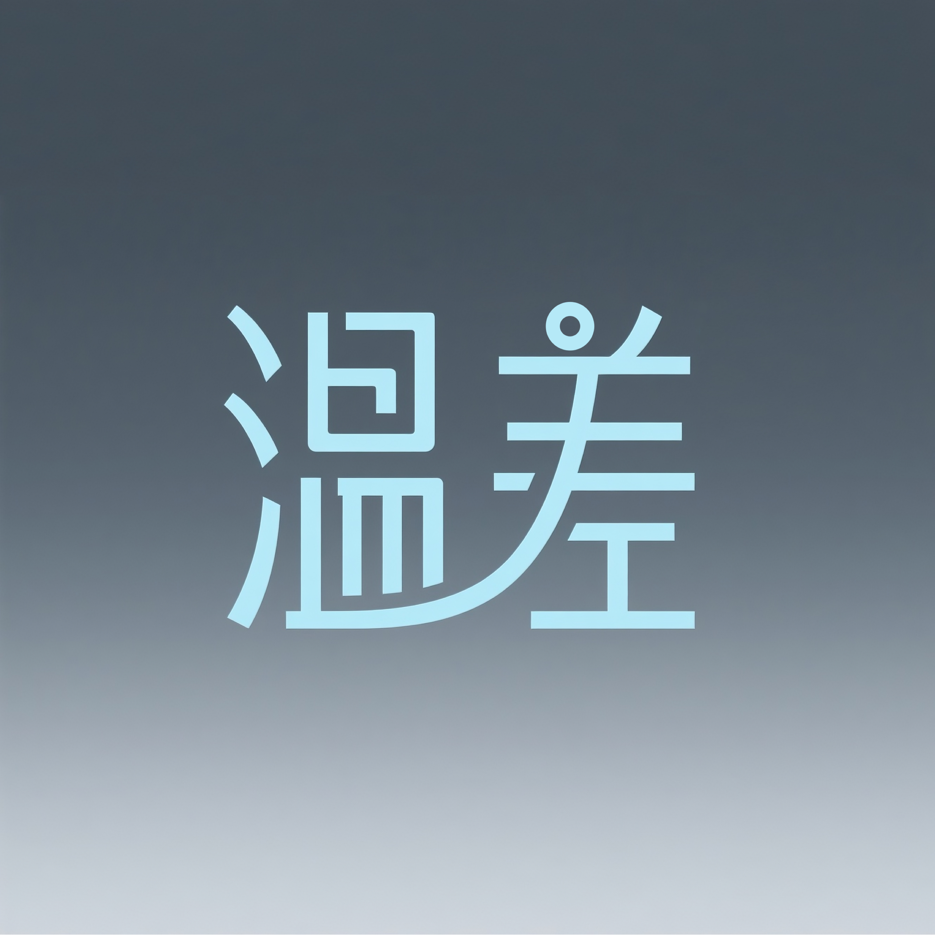 温差
