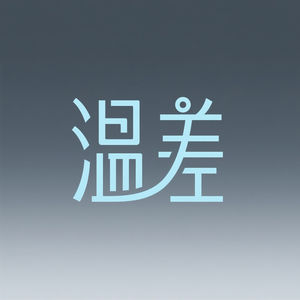 温差