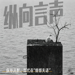 EP.46 保持沉默，时代在“悄悄失语”