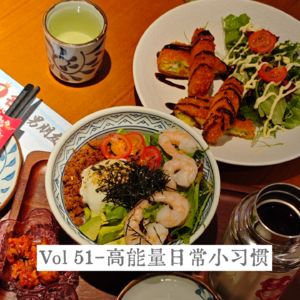 Vol 51-高能量人士的日常小习惯