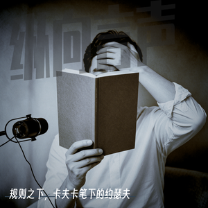 EP.55 规则之下，卡夫卡笔下的约瑟夫