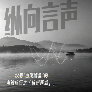 EP.31 没有“西湖醋鱼”的电波旅行之「杭州西湖」。