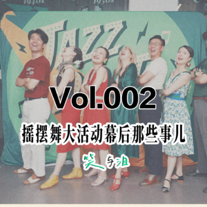 摇摆舞大活动幕后那些事儿,JDI 2025工作组访谈(下)