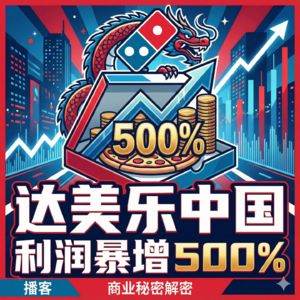达美乐中国利润暴增500%的秘密