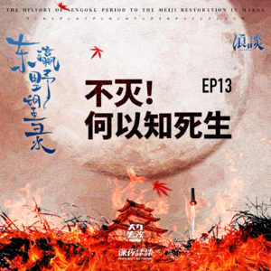 EP13 不灭! 何以知死生