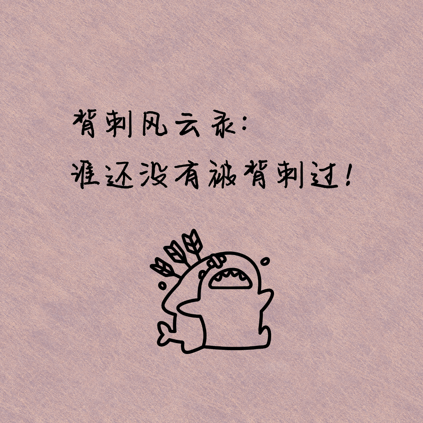 背刺风云录：谁还没有被背刺过！ episode artwork