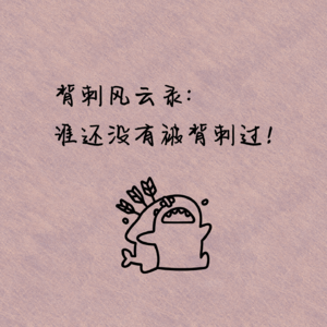 背刺风云录：谁还没有被背刺过！