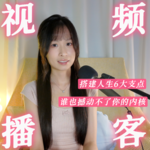 E139. 搭建6大“人生支点”，谁也撼动不了你的内核