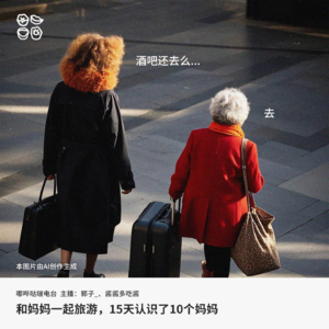 001: 和妈妈一起旅游,15天认识了10个妈妈