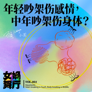 vol.01 年轻吵架伤感情，中年吵架伤身体？