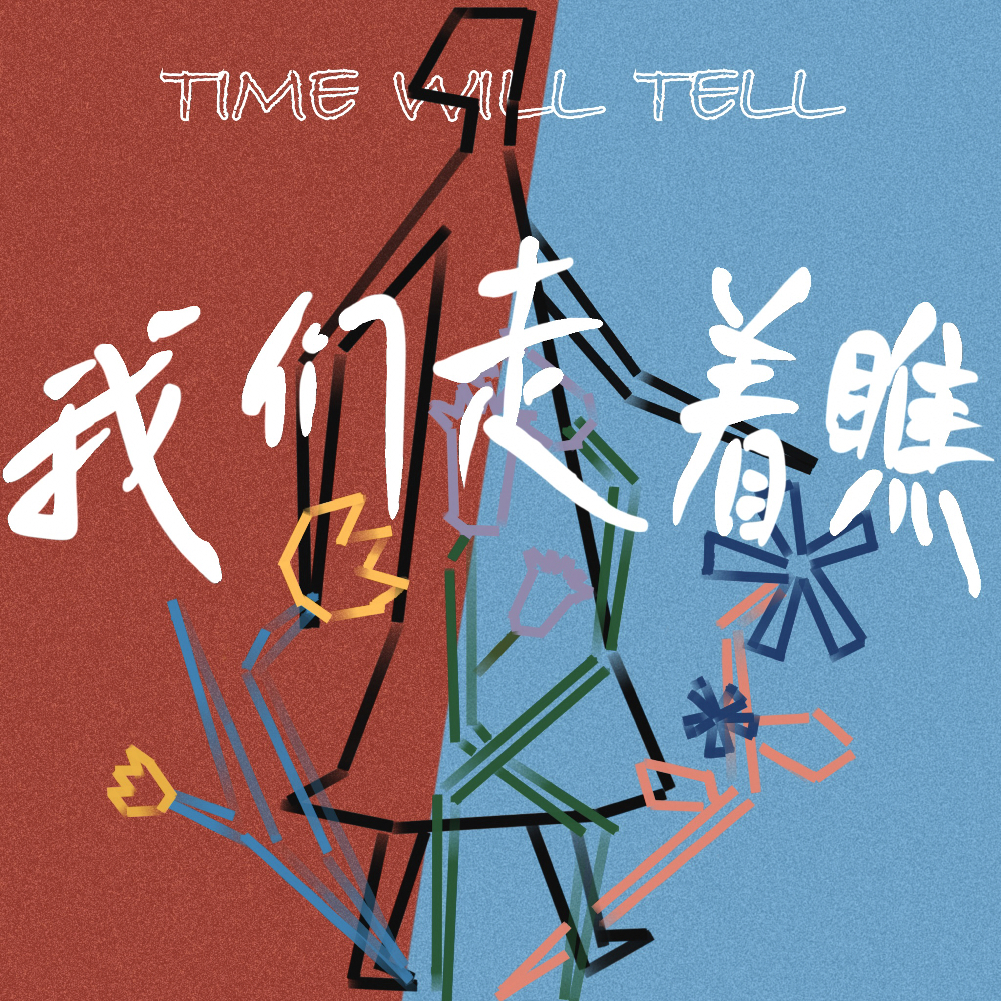 TimeWillTell我们走着瞧