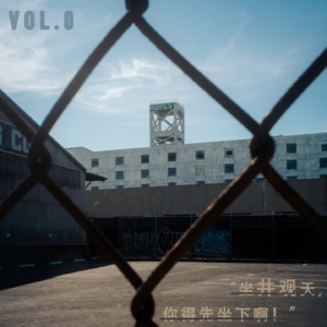Vol.00 坐井观天，你得先坐下啊！