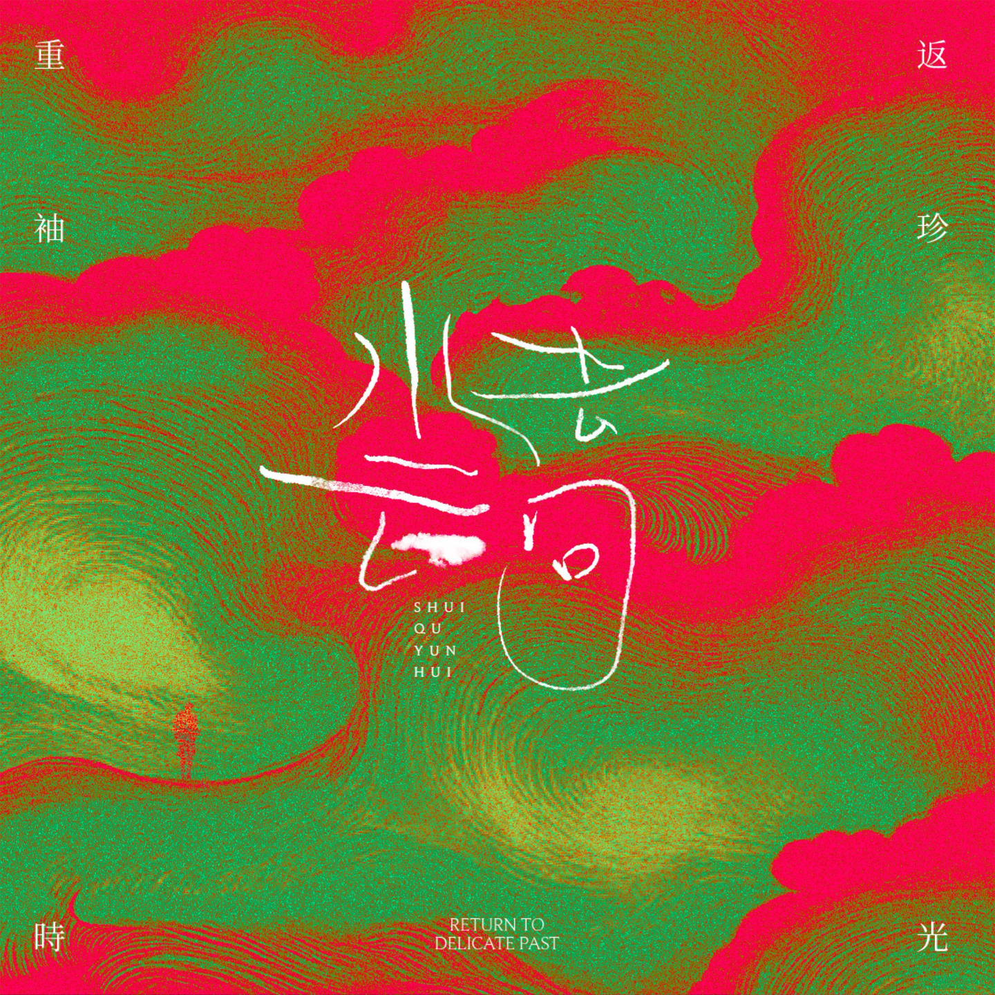 水去云回 by重返袖珍时光 episode artwork