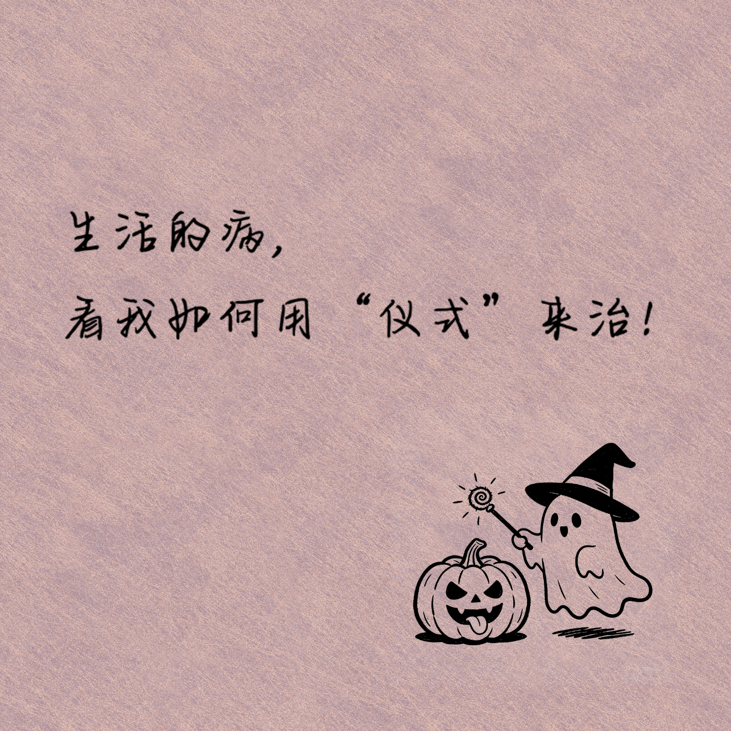 生活的病，看我如何用“仪式”来治！ episode artwork