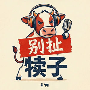 别扯犊子