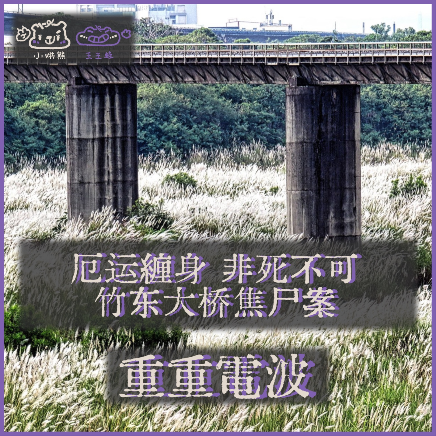 E65.厄运缠身 非死不可：竹东大桥焦尸案