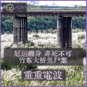 E65.厄运缠身 非死不可:竹东大桥焦尸案