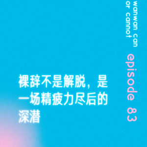 EP83｜裸辞不是解脱，是一场精疲力尽后的深潜