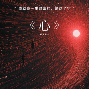 人生与事业的终极答案——解锁稻盛和夫的 “心之密码”