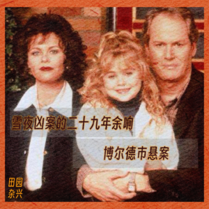 06 雪夜凶案的二十九年余响 | 博尔德市悬案