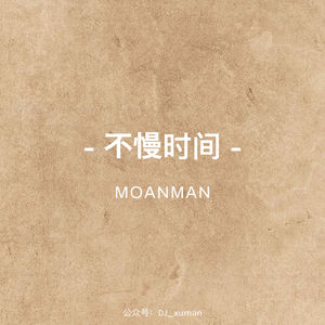 不慢时间