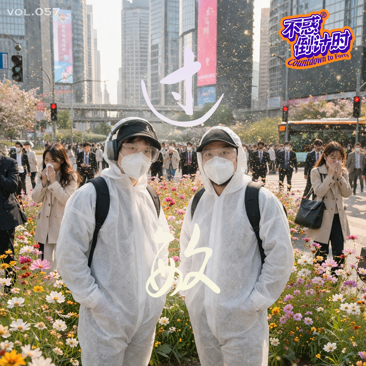 Vol.057 为什么我们越来越容易过敏？是身体的误判，还是情绪的防御？ episode artwork