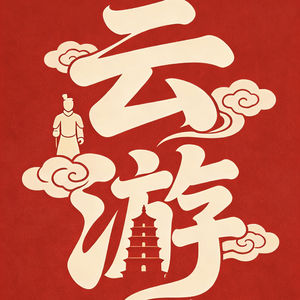 第三十七章照金的火种