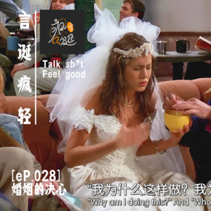 [eP.028] 婚姻的必要性和走进婚姻的决心