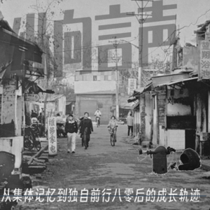 EP.35 从集体记忆到独自前行,八零后的成长轨迹。